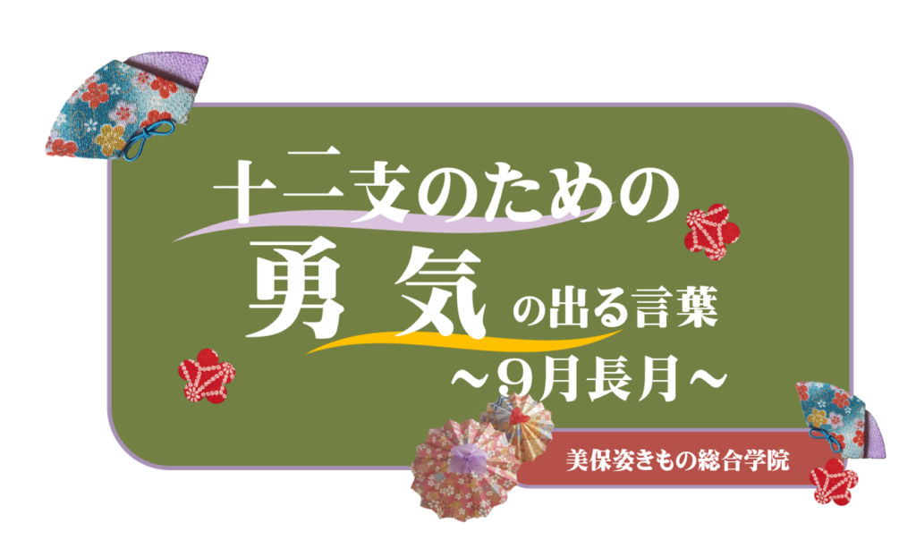 勇気のでる言葉 ９月 長月 長野市 松本市 高崎市 前橋市 甲府市 着付け教室 美保姿きもの総合学院のブログ 美苑通信