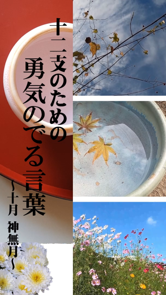 「勇気のでる言葉」~10月(神無月)~